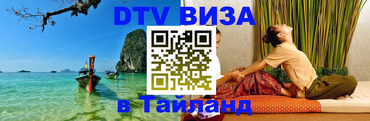 Цены на DTV визу в Таиланд — пакеты услуг, достаточно даже паспорта - Лондон  21.11.2025 