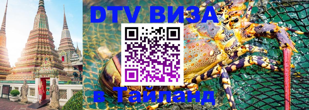 Destination Thailand Visa (DTV виза) 